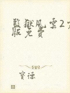 监狱风云2完整版免费