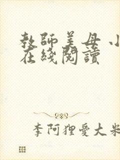 教师美母 小说在线阅读