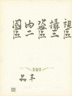 国内盗摄视频一区二区三区