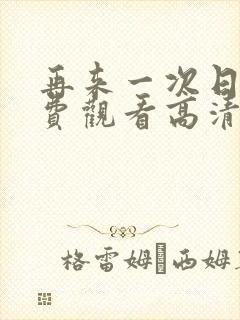 再来一次日剧免费观看高清