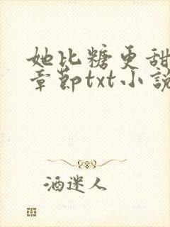 她比糖更甜最新章节txt小说下载