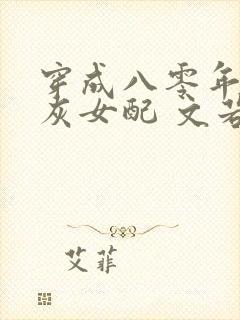 穿成八零年代炮灰女配 文若倾兮