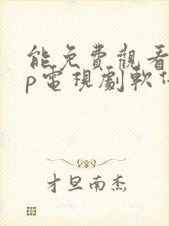 能免费观看vip电视剧软件下载