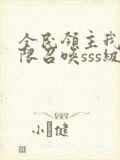 全民领主我能无限召唤sss级转职者