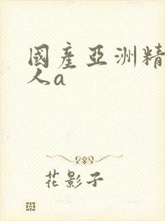 国产亚洲精品成人a