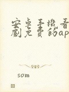 安卓手机看电视剧免费的app