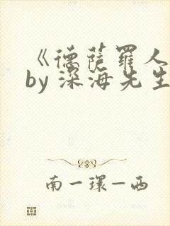 《德萨罗人鱼》by 深海先生