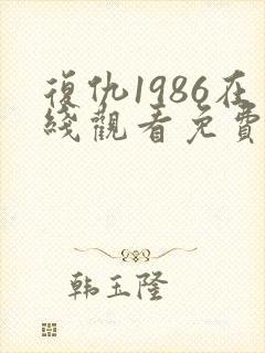 复仇1986在线观看免费观看完整版