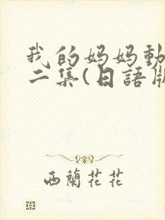我的妈妈动漫第二集(日语版动画片