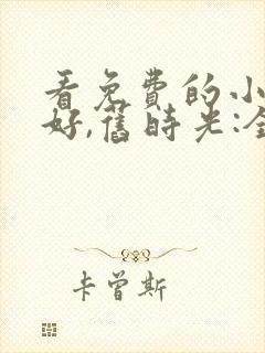 看免费的小说你好,旧时光:全三册