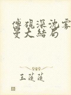 傅砚深沈雾眠乔曼大结局