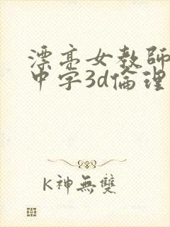 漂亮女教师hd中字3d伦理