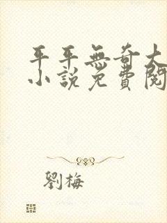 平平无奇大师兄小说免费阅读封面