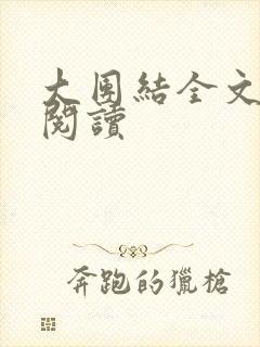 大团结全文免费阅读封面