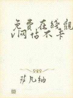 免费在线观看av网站不卡