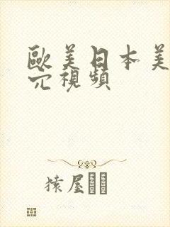 欧美日本美女操穴视频