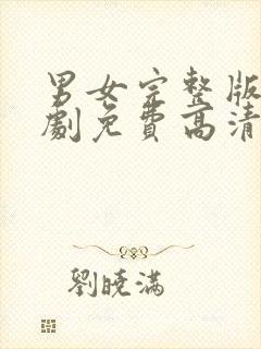 男女完整版电视剧免费高清在线观看