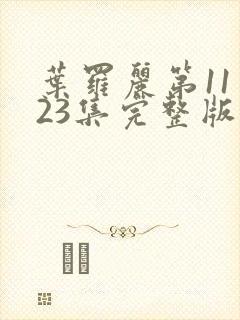 叶罗丽第11季23集完整版免费观看封面