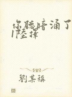 你听暗涌了1v1陆择