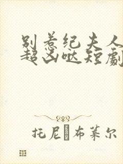 别惹纪夫人,她超凶哒短剧免费观看