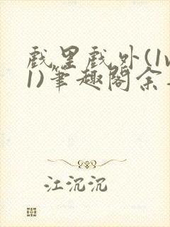 戏里戏外(1v1)笔趣阁余音封面