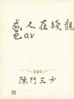 成人在线观看黄色av