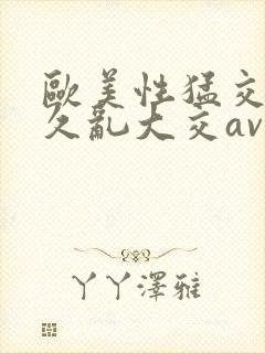 欧美性猛交久久久乱大交av