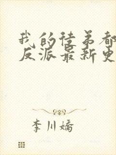 我的徒弟都是大反派最新更新