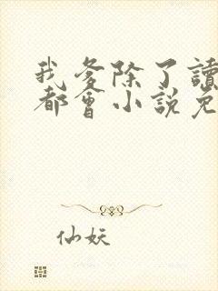 我爹除了读书啥都会小说免费阅读