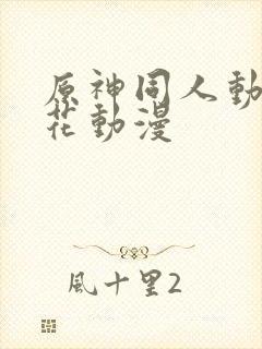 原神同人动漫樱花动漫封面