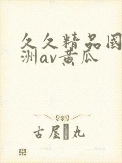 久久精品国产亚洲av黄瓜