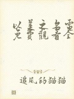 以美之名电视剧免费观看全集高清版