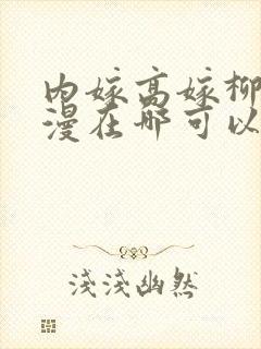 内嫁高嫁柳家动漫在哪可以看