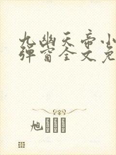 九幽天帝小说无弹窗全文免费阅读