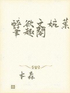 醉欲文婉叶烈青笔趣阁