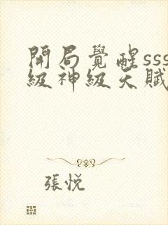 开局觉醒sss级神级天赋免费封面