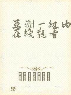 亚洲一级内射片在线观看