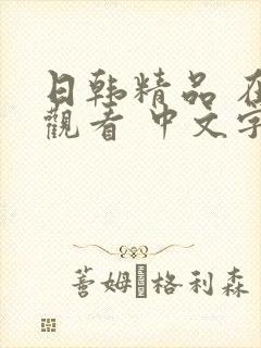 日韩精品 在线观看 中文字幕