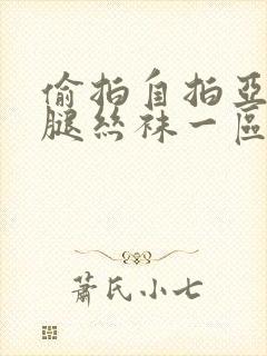 偷拍自拍亚洲美腿丝袜一区二区三区