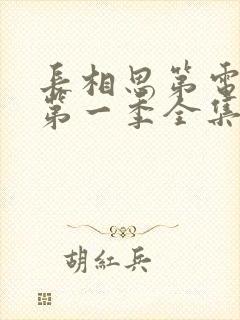 长相思第电视剧第一季全集免费完整版