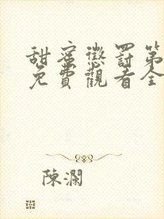 甜蜜惩罚第一季免费观看全集免费下载