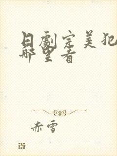 日剧完美犯罪在哪里看封面