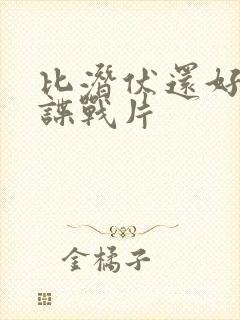 比潜伏还好看的谍战片