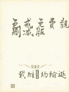 色戒免费观看无删减版