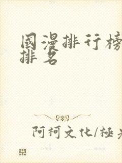 国漫排行榜最新排名