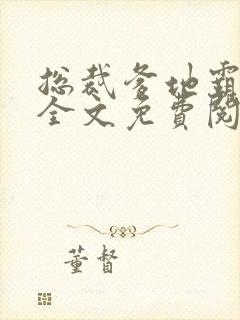 总裁爹地霸道宠全文免费阅读