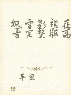飘雪影视在线观看完整版高清免费