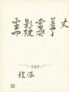 电影当着丈夫的面被耍了