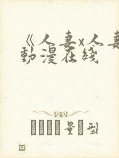 《人妻x人妻》动漫在线封面