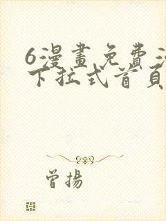 6漫画免费漫画下拉式首页